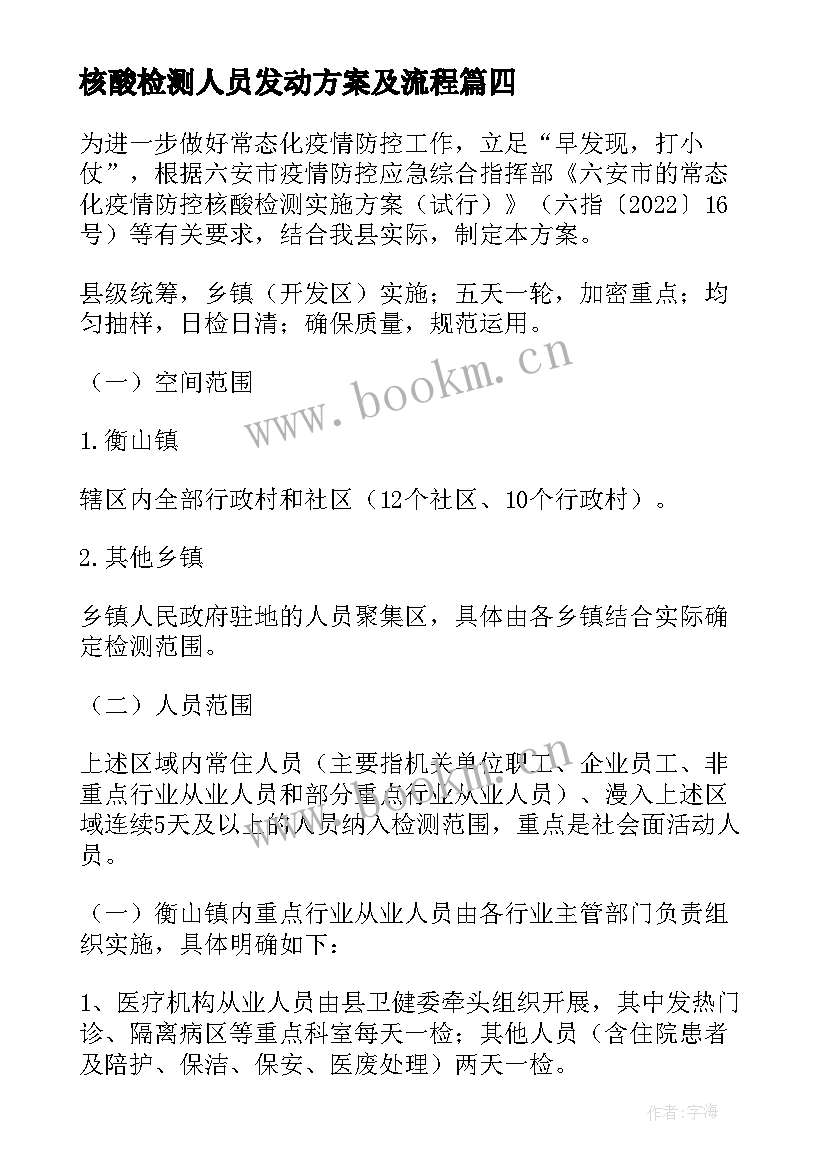 2023年核酸检测人员发动方案及流程(模板5篇)