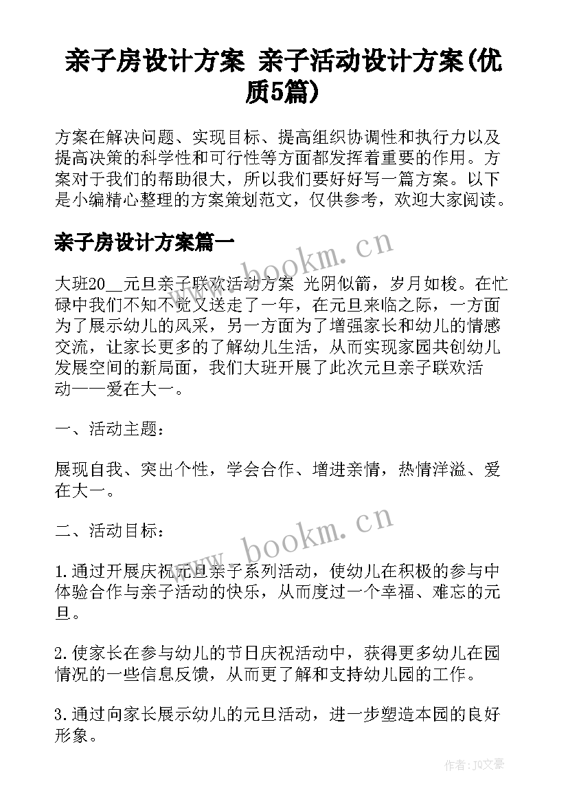 亲子房设计方案 亲子活动设计方案(优质5篇)