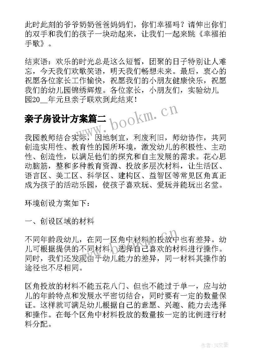 亲子房设计方案 亲子活动设计方案(优质5篇)