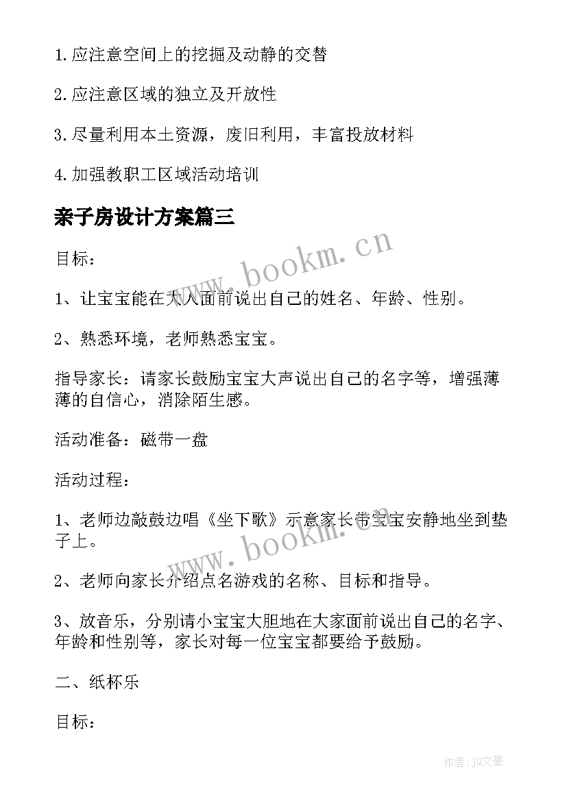 亲子房设计方案 亲子活动设计方案(优质5篇)