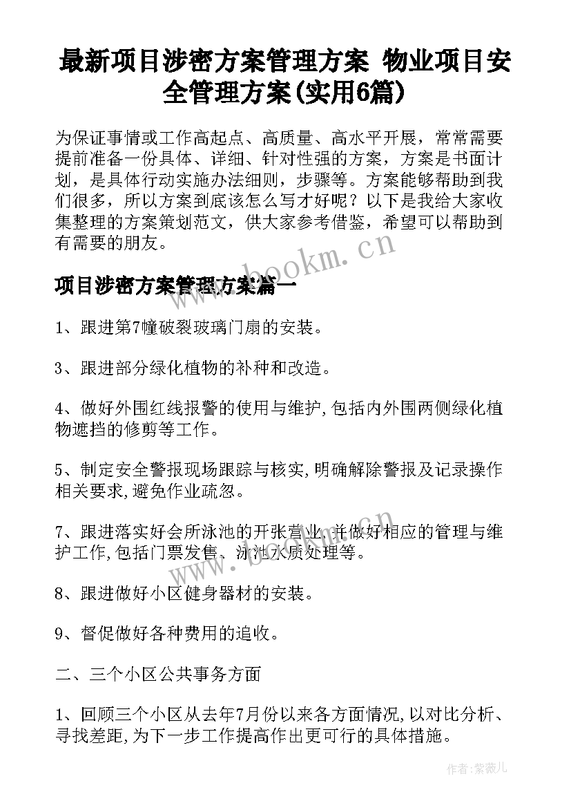 最新项目涉密方案管理方案 物业项目安全管理方案(实用6篇)