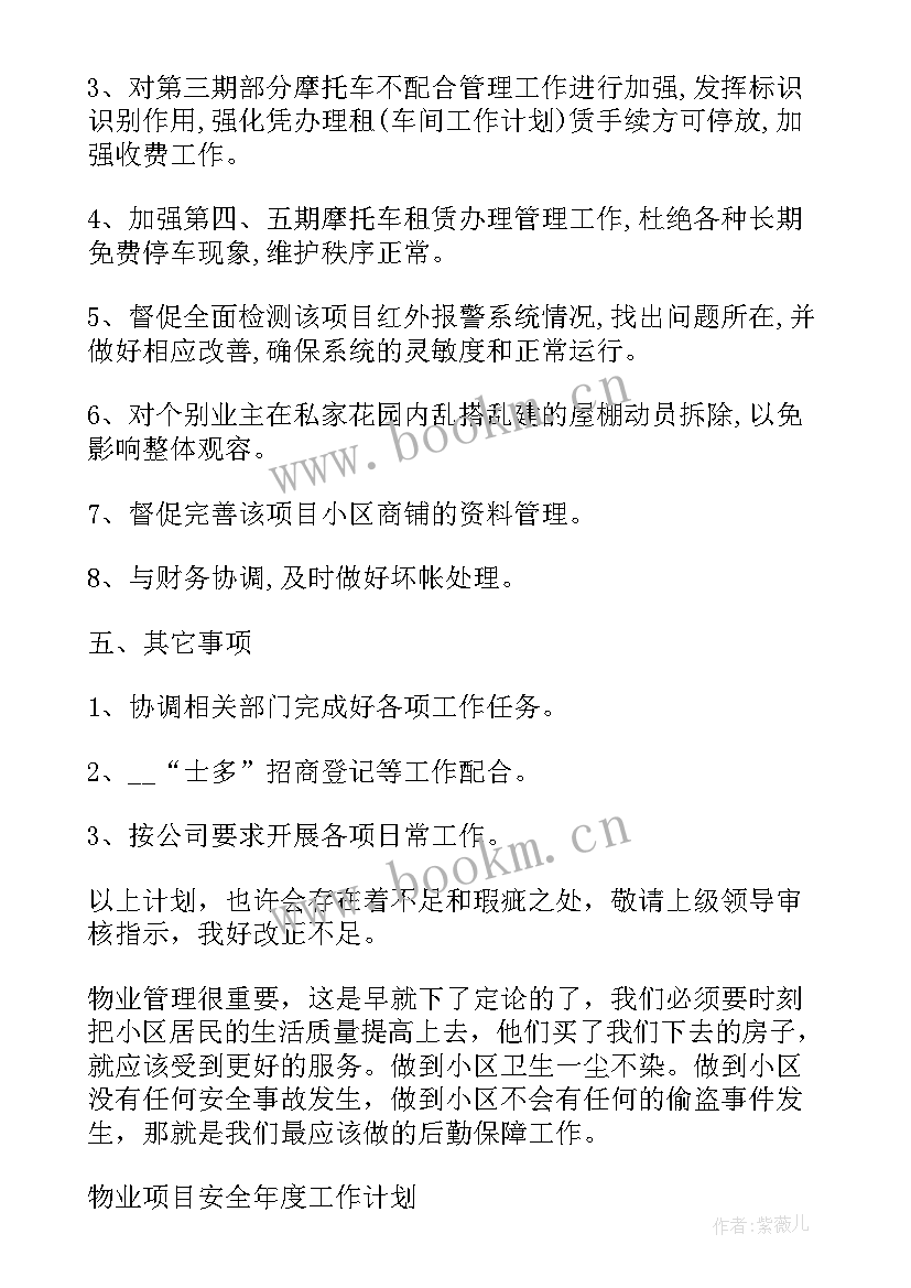 最新项目涉密方案管理方案 物业项目安全管理方案(实用6篇)