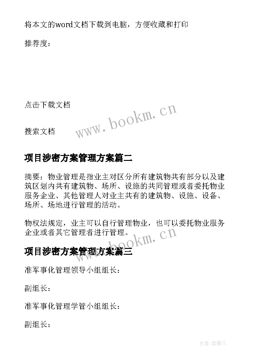 最新项目涉密方案管理方案 物业项目安全管理方案(实用6篇)