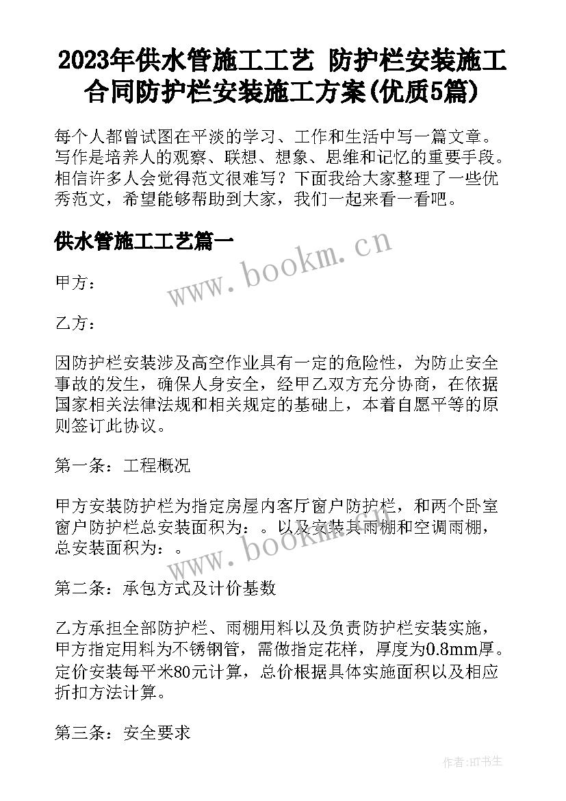 2023年供水管施工工艺 防护栏安装施工合同防护栏安装施工方案(优质5篇)