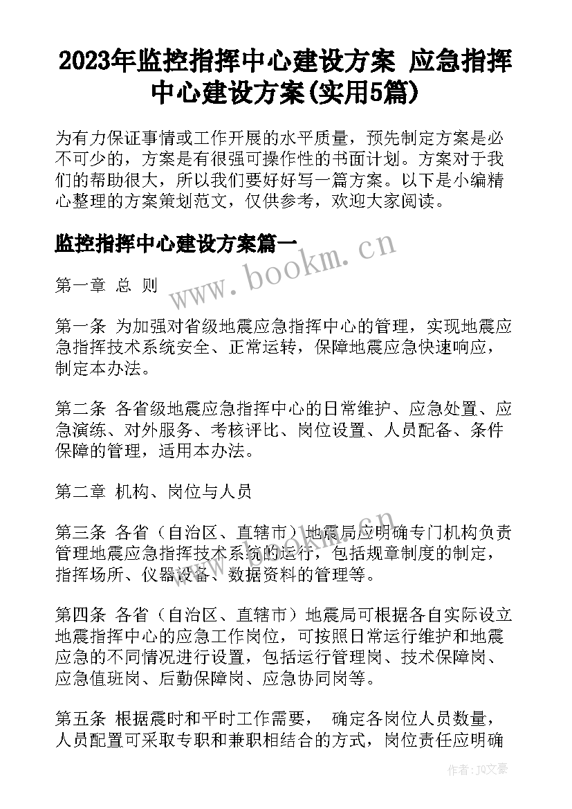 2023年监控指挥中心建设方案 应急指挥中心建设方案(实用5篇)