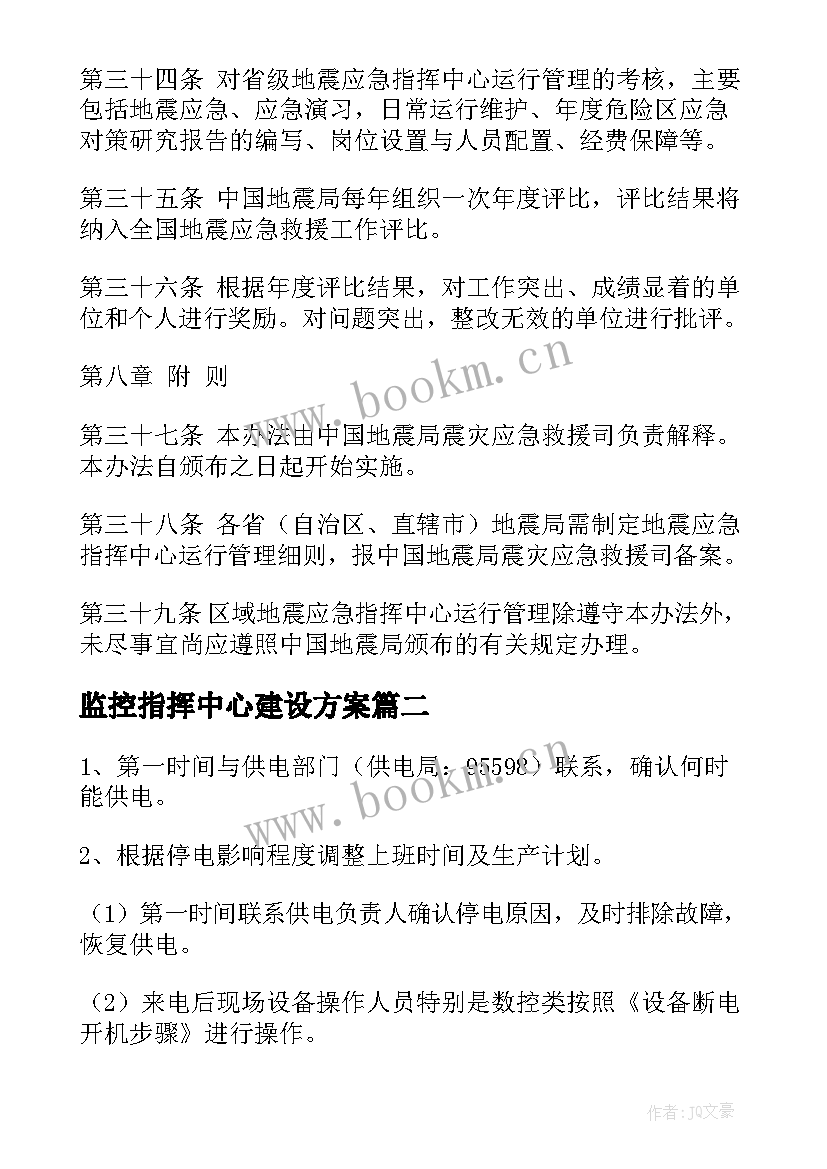 2023年监控指挥中心建设方案 应急指挥中心建设方案(实用5篇)