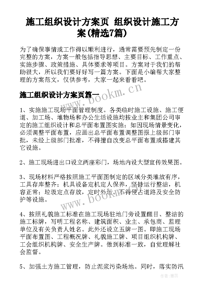 施工组织设计方案页 组织设计施工方案(精选7篇)