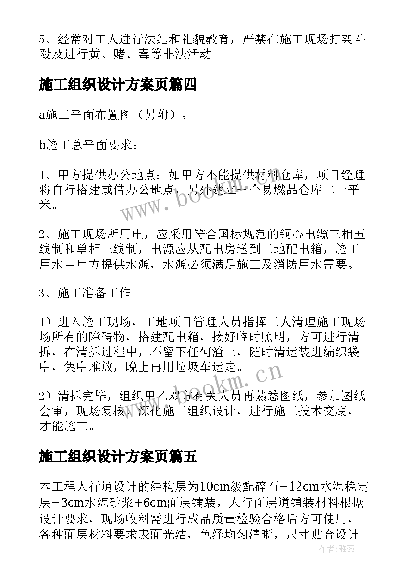 施工组织设计方案页 组织设计施工方案(精选7篇)