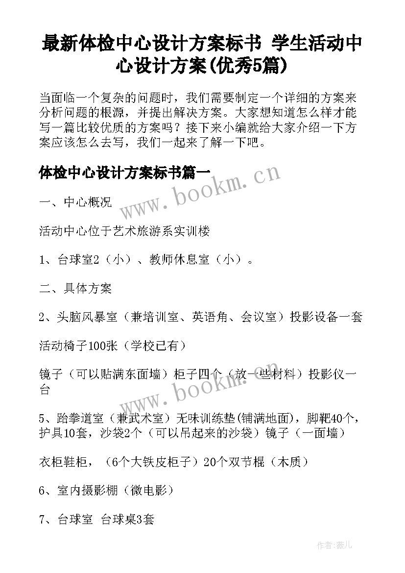 最新体检中心设计方案标书 学生活动中心设计方案(优秀5篇)