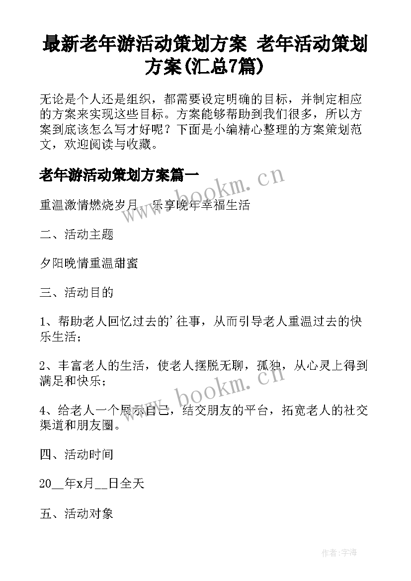 最新老年游活动策划方案 老年活动策划方案(汇总7篇)