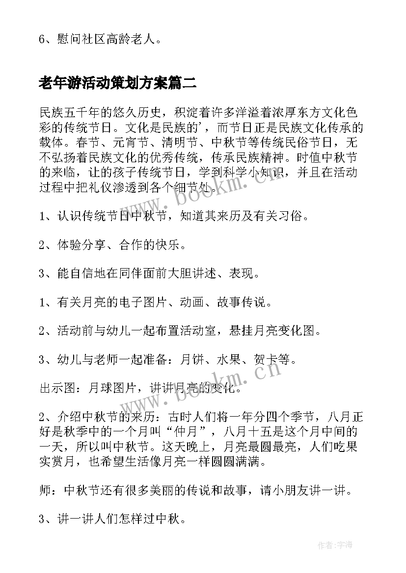 最新老年游活动策划方案 老年活动策划方案(汇总7篇)