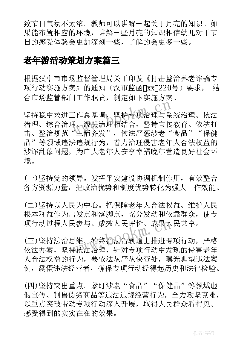 最新老年游活动策划方案 老年活动策划方案(汇总7篇)