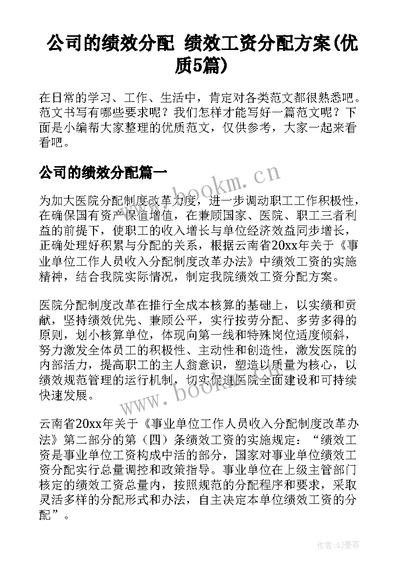 公司的绩效分配 绩效工资分配方案(优质5篇)