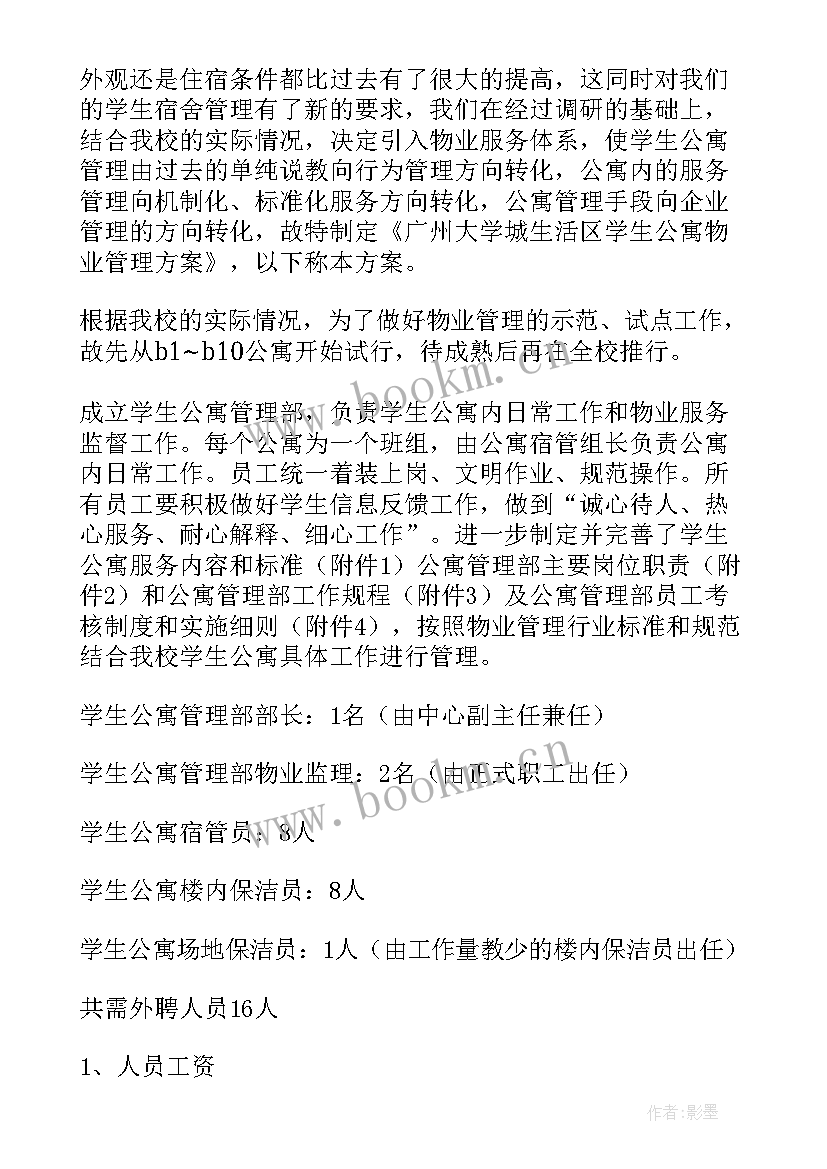 2023年夜市摆摊物业管理方案 物业管理方案(模板6篇)