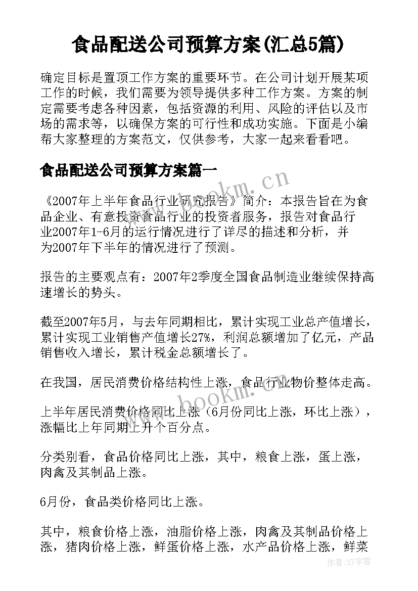 食品配送公司预算方案(汇总5篇)