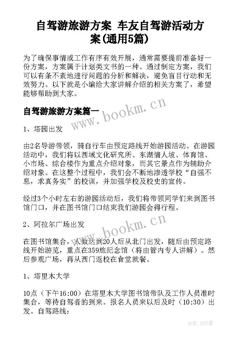 自驾游旅游方案 车友自驾游活动方案(通用5篇)