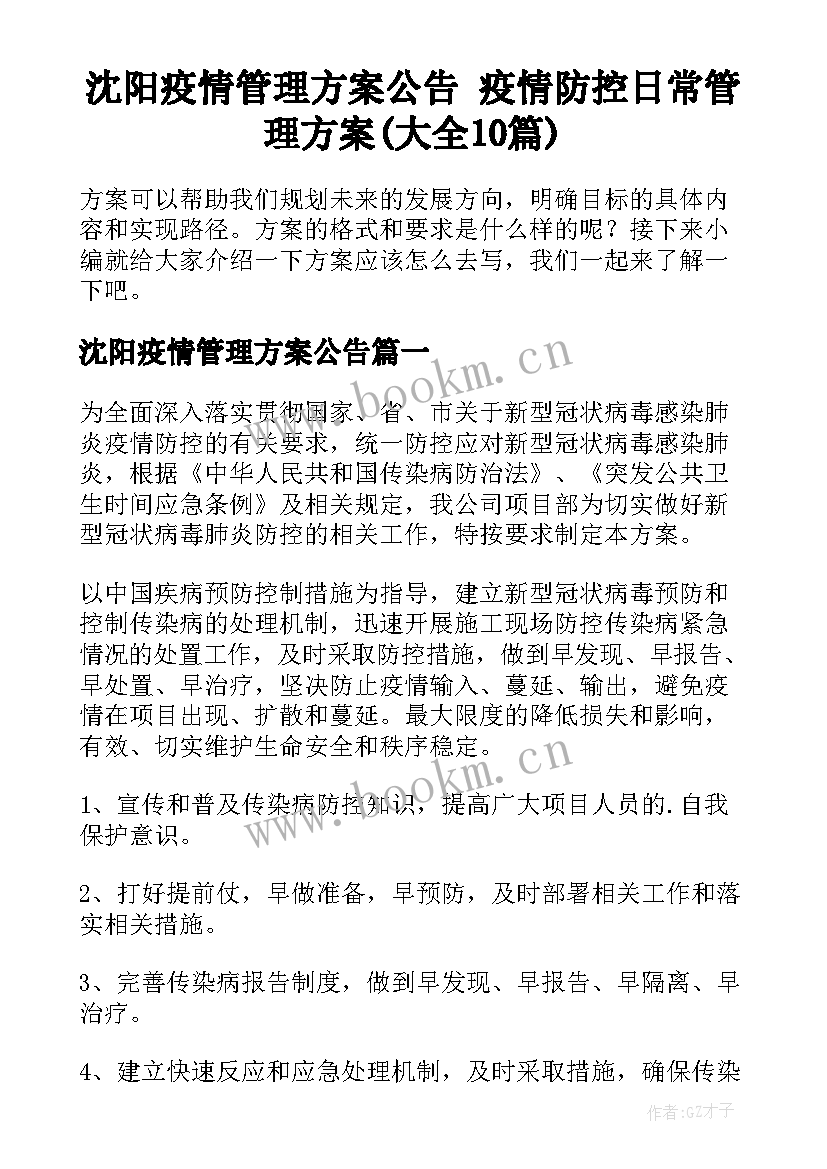 沈阳疫情管理方案公告 疫情防控日常管理方案(大全10篇)