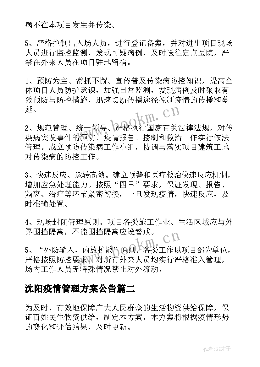 沈阳疫情管理方案公告 疫情防控日常管理方案(大全10篇)