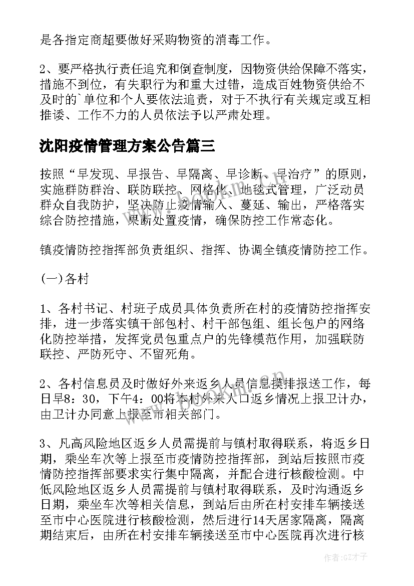 沈阳疫情管理方案公告 疫情防控日常管理方案(大全10篇)