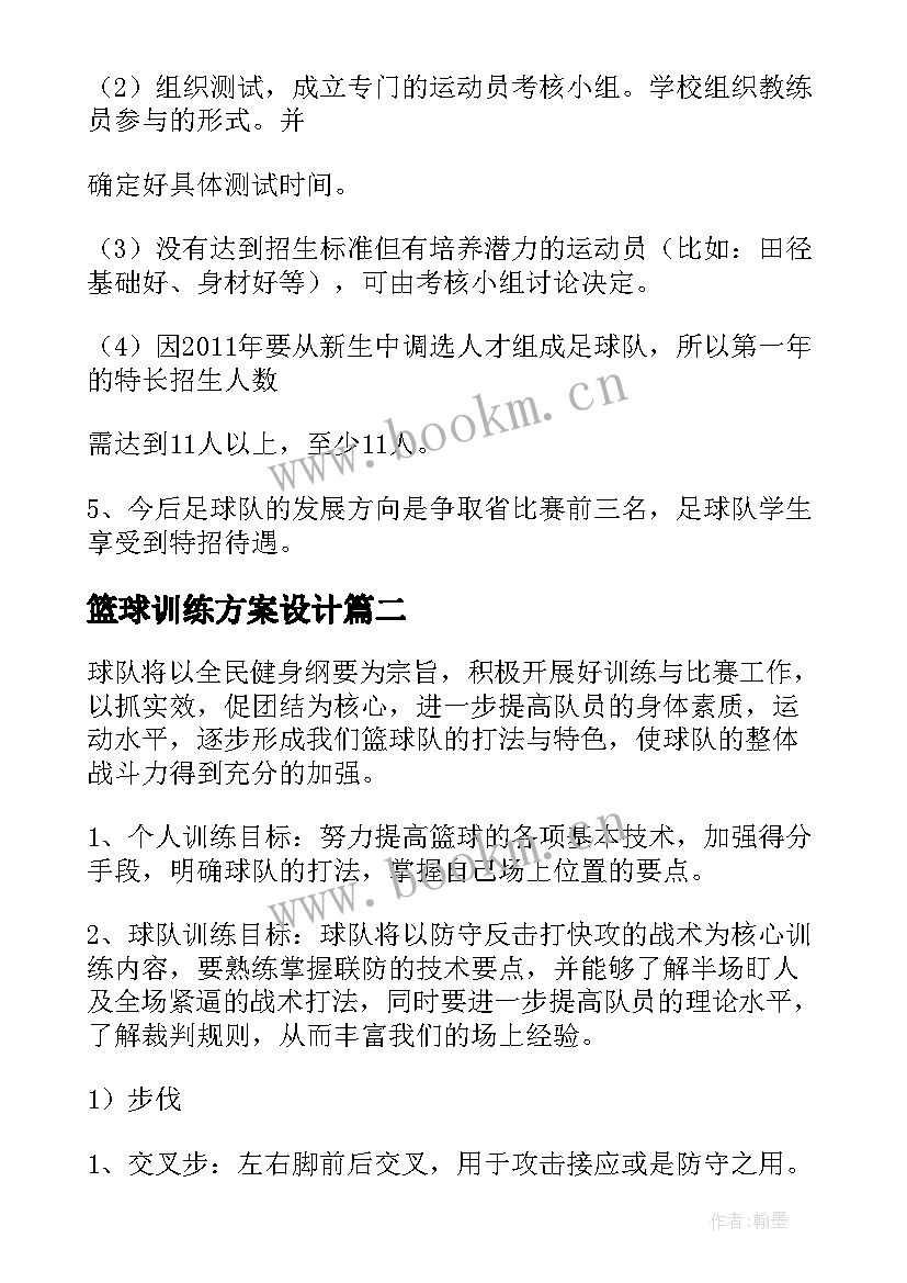 最新篮球训练方案设计 教职工篮球组队训练方案(实用5篇)