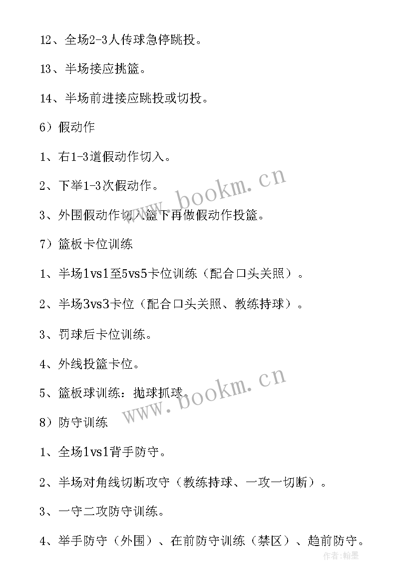 最新篮球训练方案设计 教职工篮球组队训练方案(实用5篇)