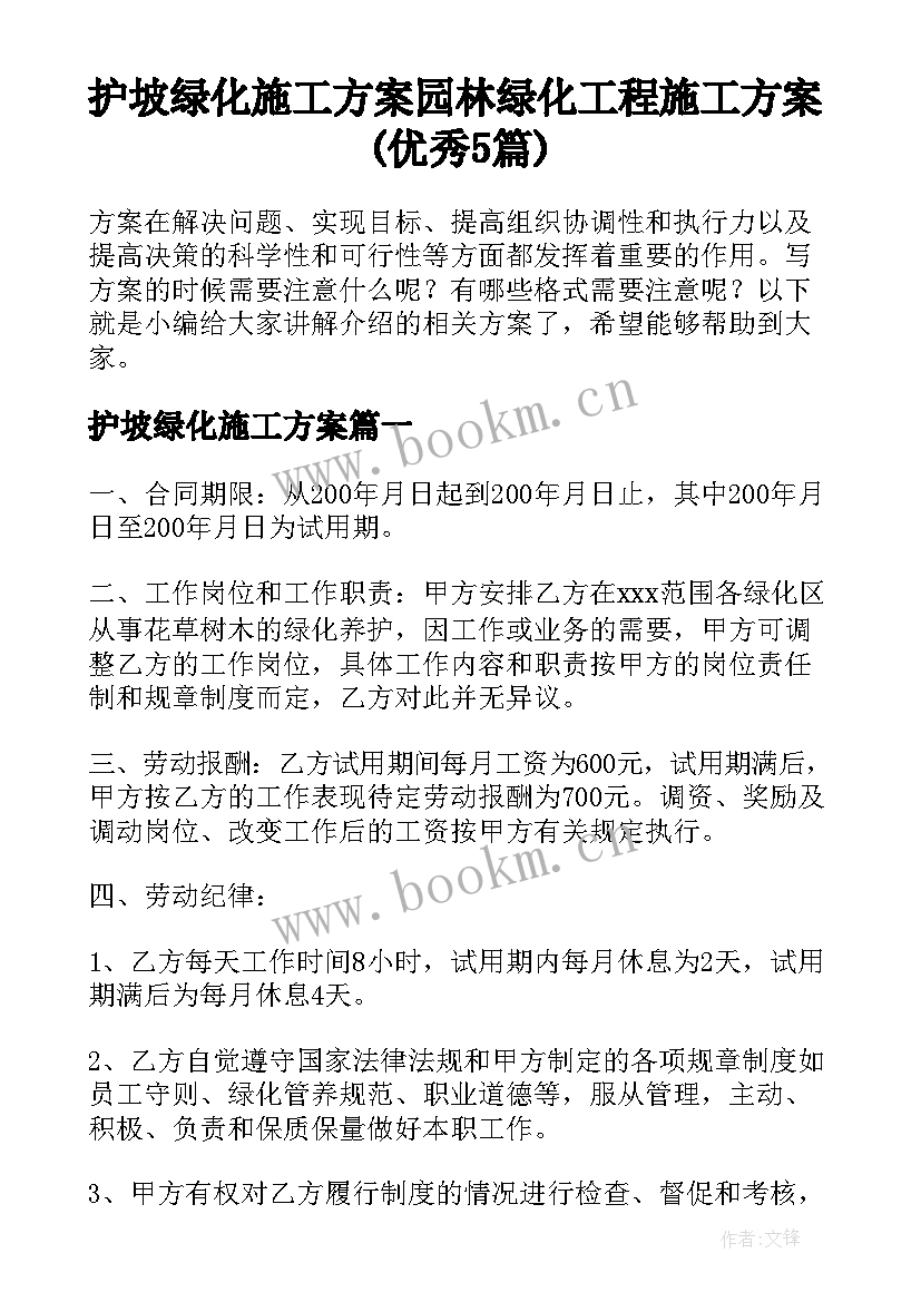 护坡绿化施工方案 园林绿化工程施工方案(优秀5篇)