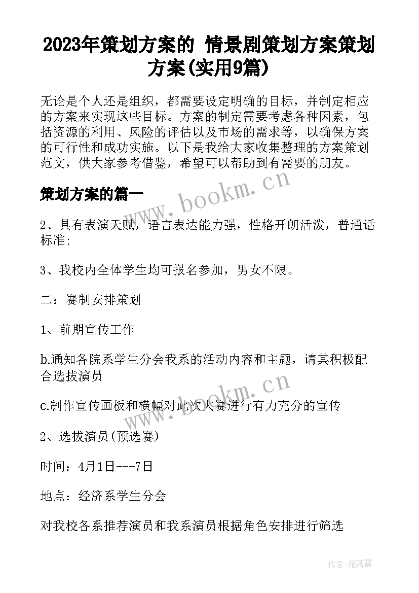 2023年策划方案的 情景剧策划方案策划方案(实用9篇)