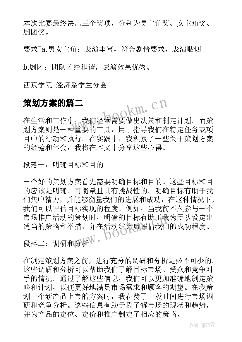 2023年策划方案的 情景剧策划方案策划方案(实用9篇)