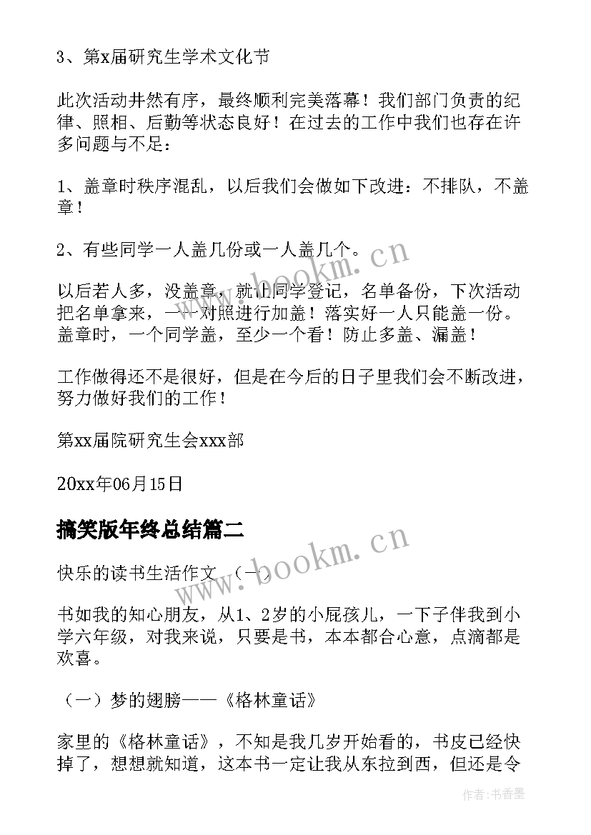 2023年搞笑版年终总结(优质5篇)