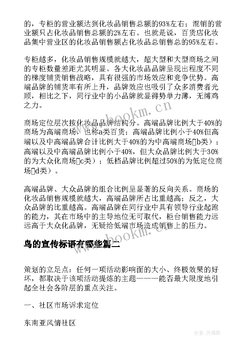 鸟的宣传标语有哪些(优秀10篇)