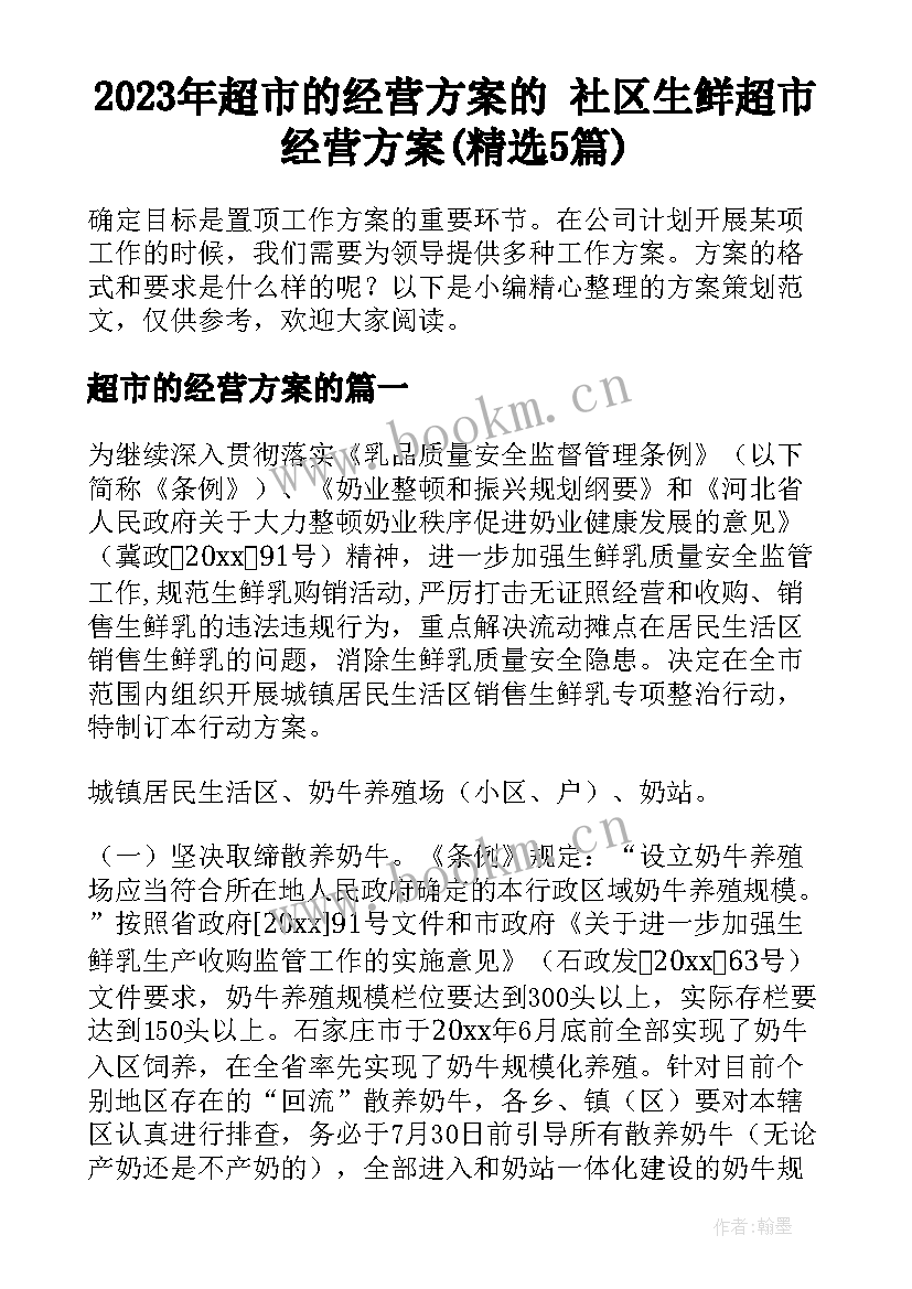 2023年超市的经营方案的 社区生鲜超市经营方案(精选5篇)