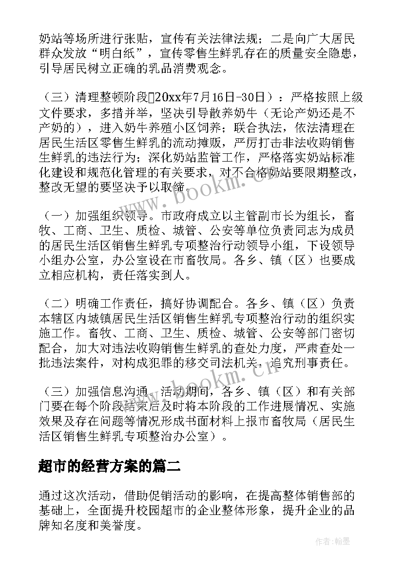 2023年超市的经营方案的 社区生鲜超市经营方案(精选5篇)