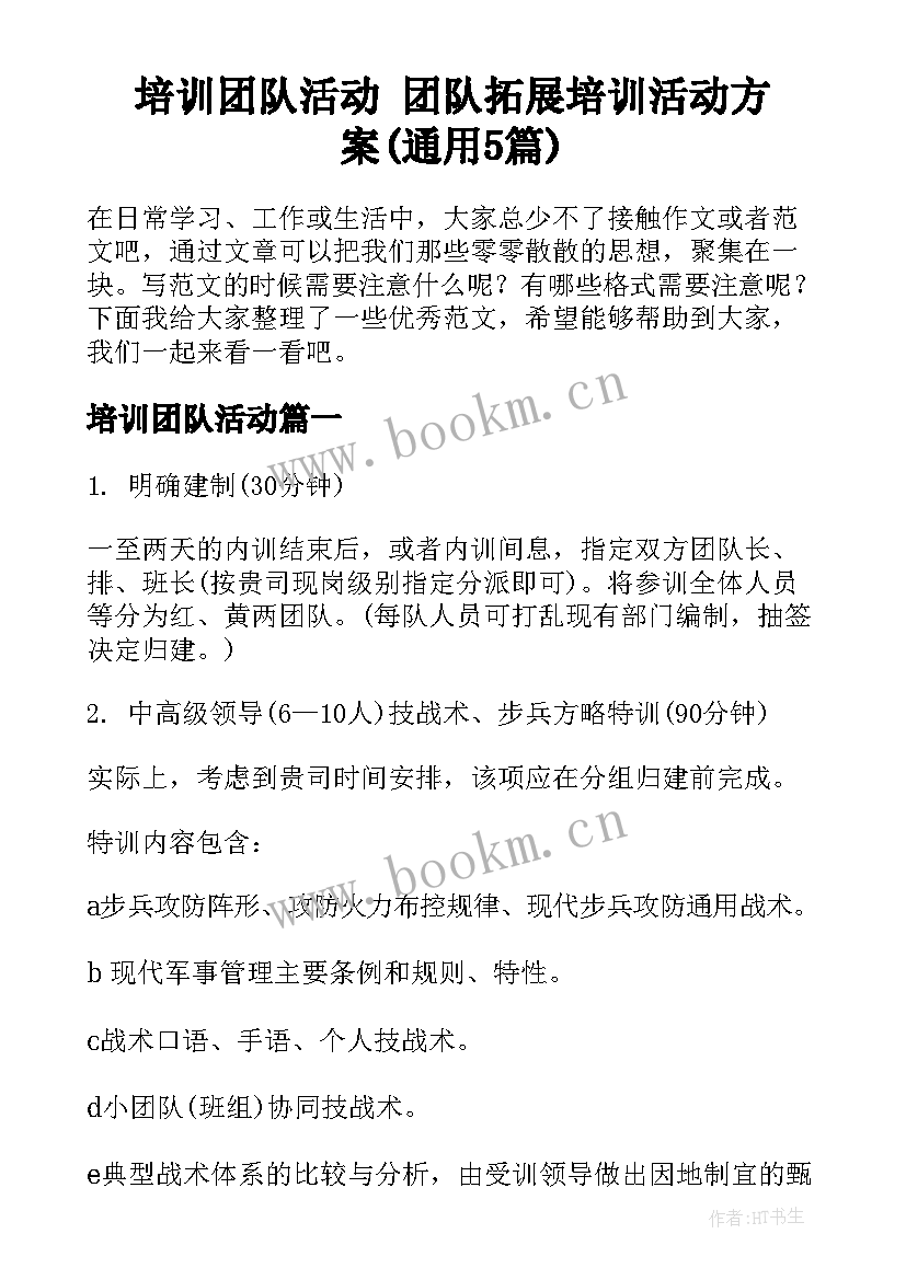 培训团队活动 团队拓展培训活动方案(通用5篇)