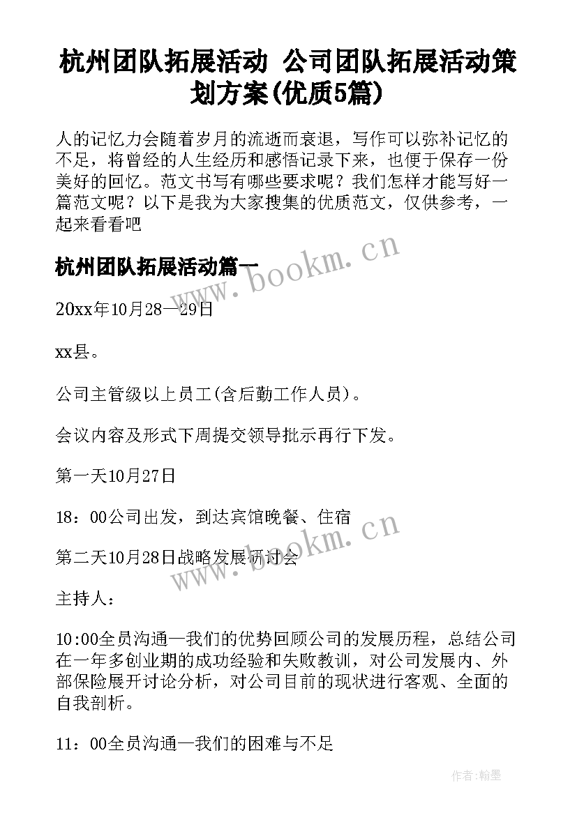 杭州团队拓展活动 公司团队拓展活动策划方案(优质5篇)