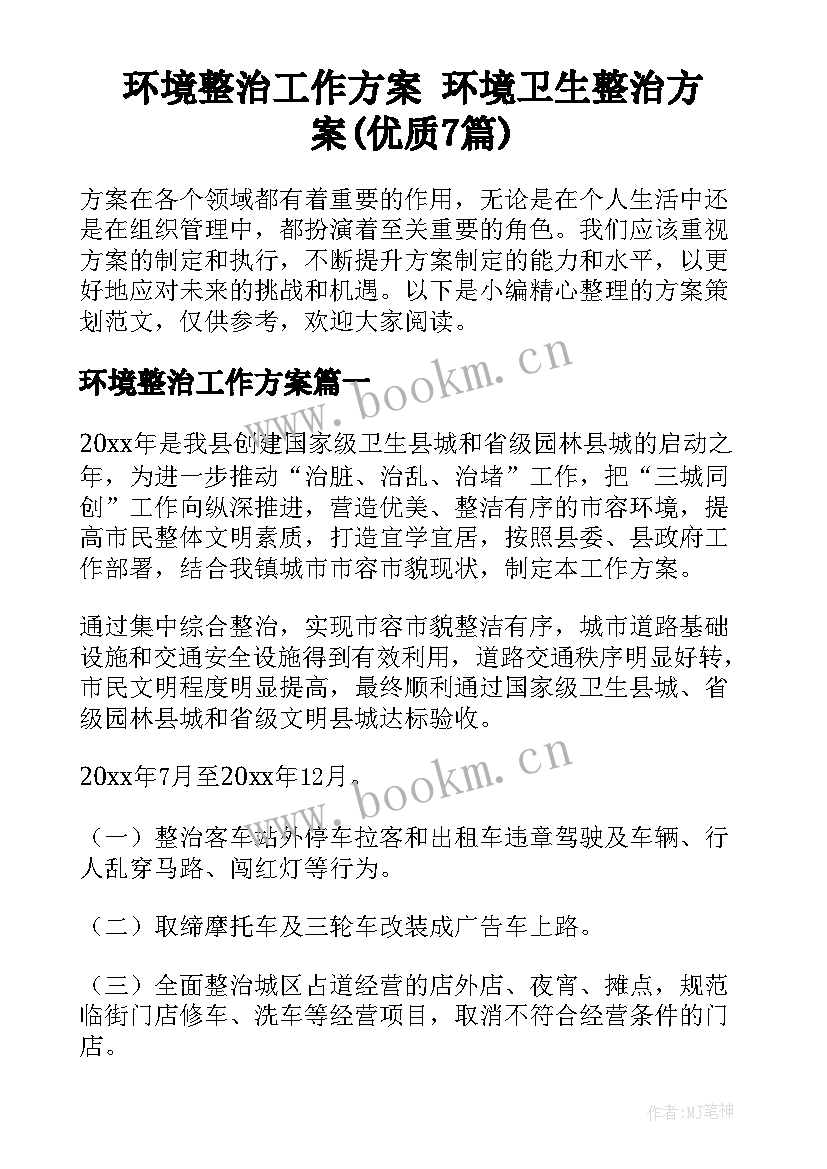 环境整治工作方案 环境卫生整治方案(优质7篇)