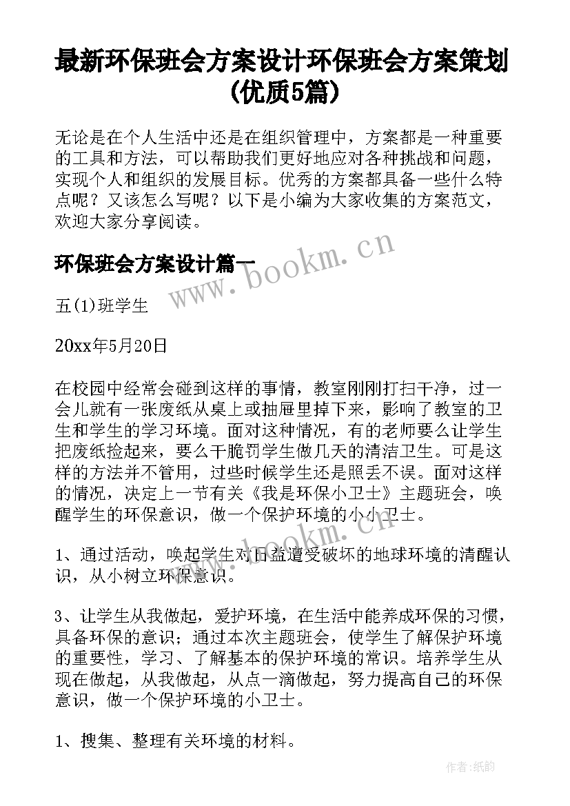 最新环保班会方案设计 环保班会方案策划(优质5篇)