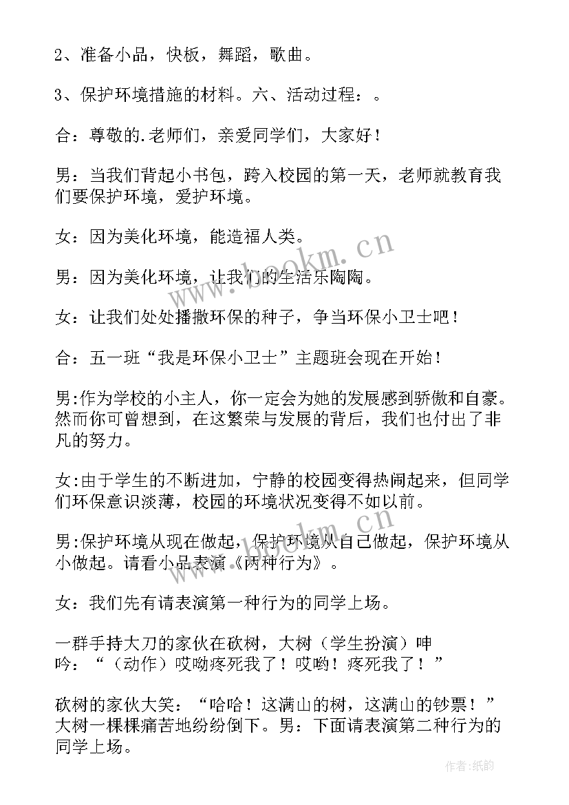 最新环保班会方案设计 环保班会方案策划(优质5篇)