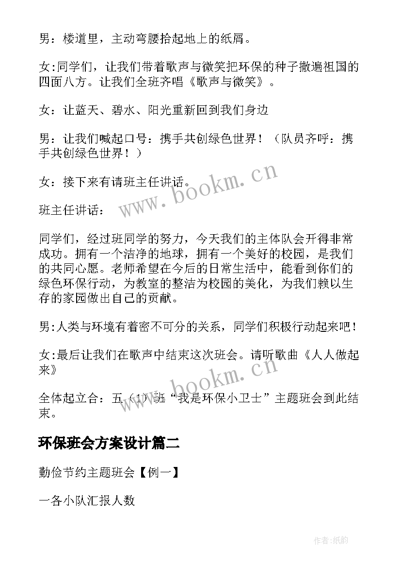 最新环保班会方案设计 环保班会方案策划(优质5篇)