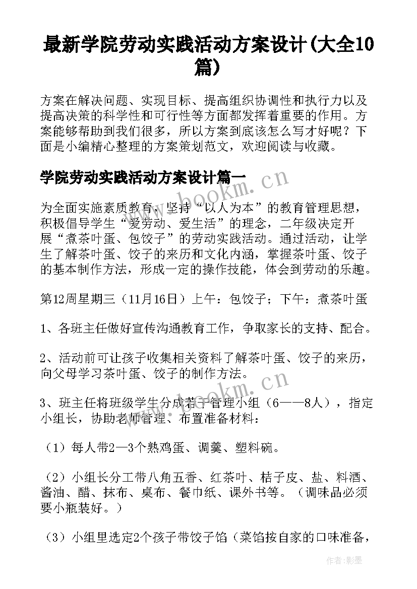 最新学院劳动实践活动方案设计(大全10篇)