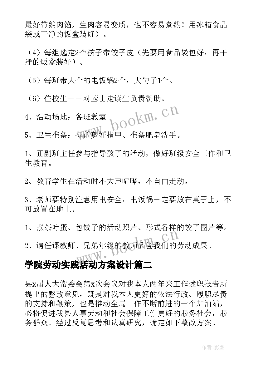 最新学院劳动实践活动方案设计(大全10篇)