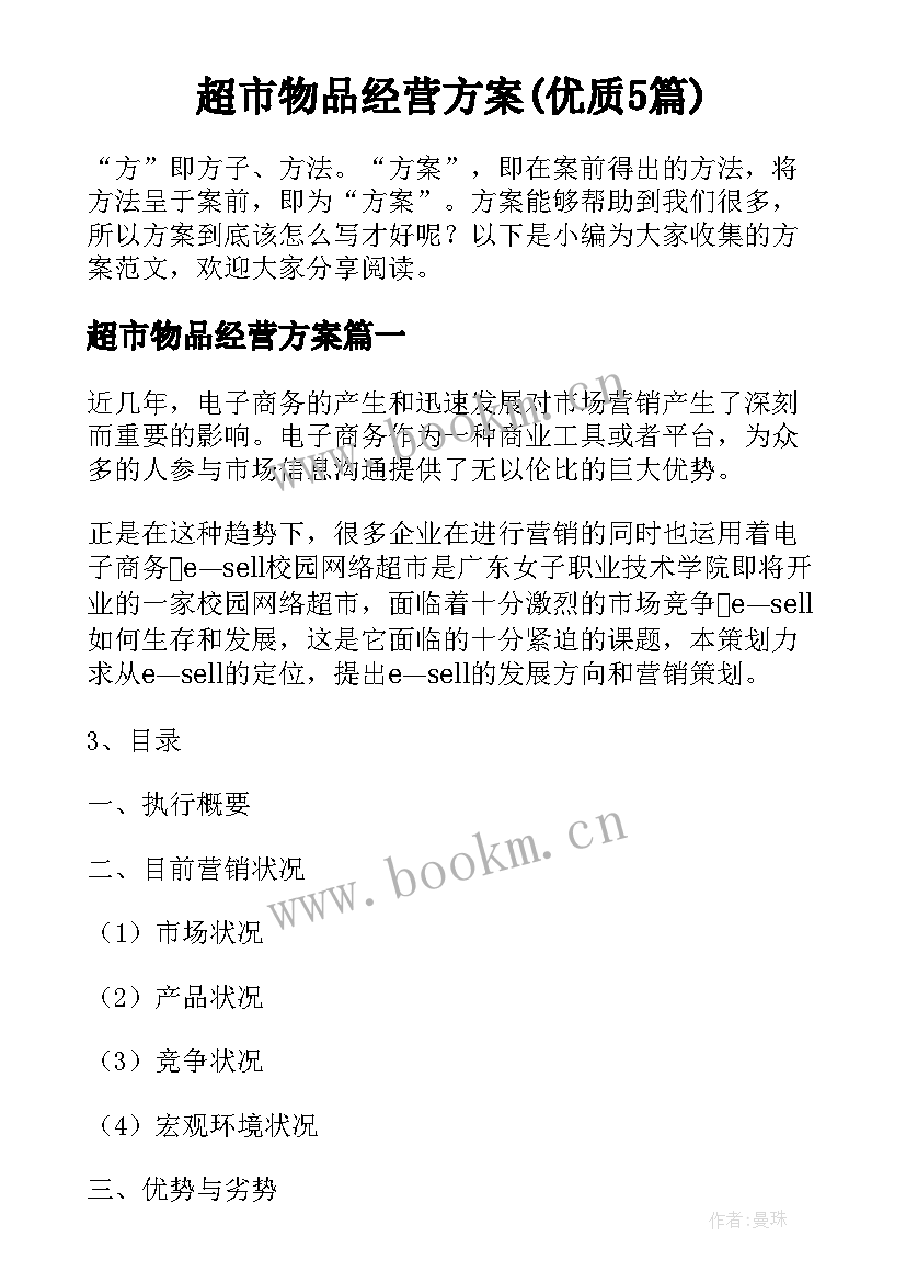 超市物品经营方案(优质5篇)