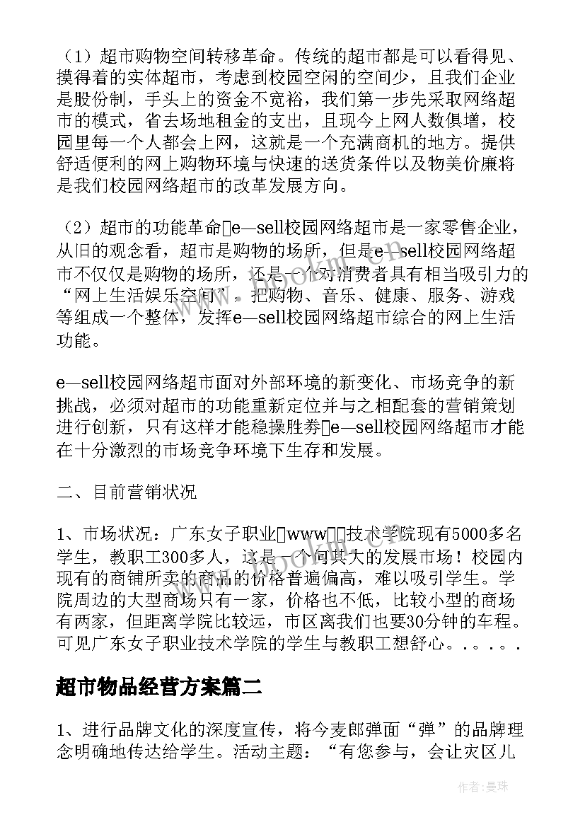 超市物品经营方案(优质5篇)