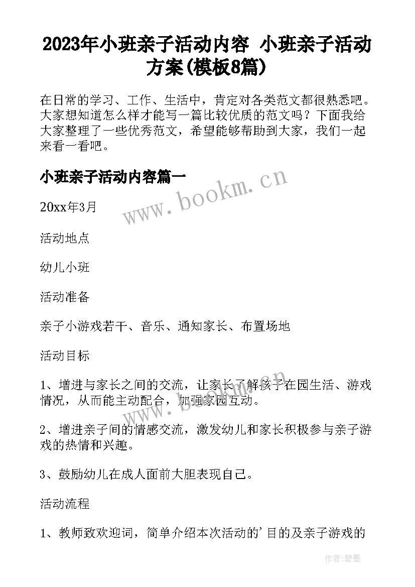 2023年小班亲子活动内容 小班亲子活动方案(模板8篇)