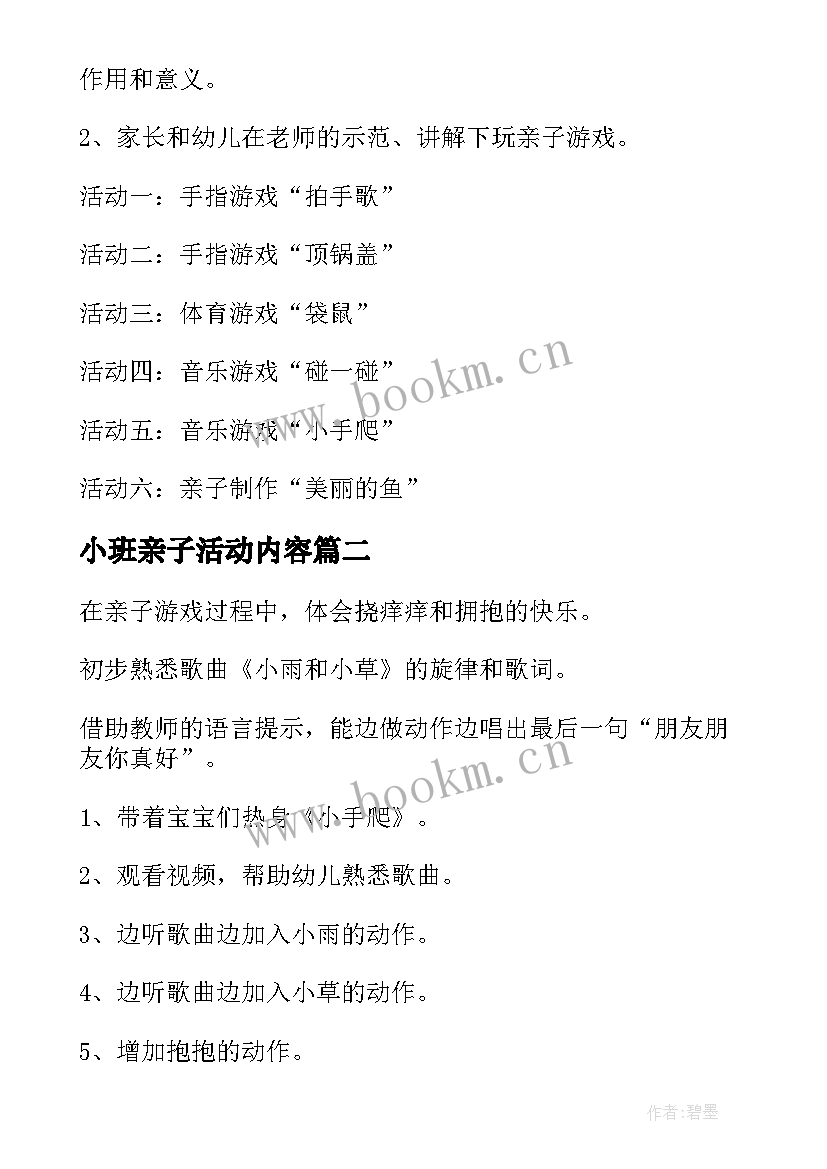 2023年小班亲子活动内容 小班亲子活动方案(模板8篇)