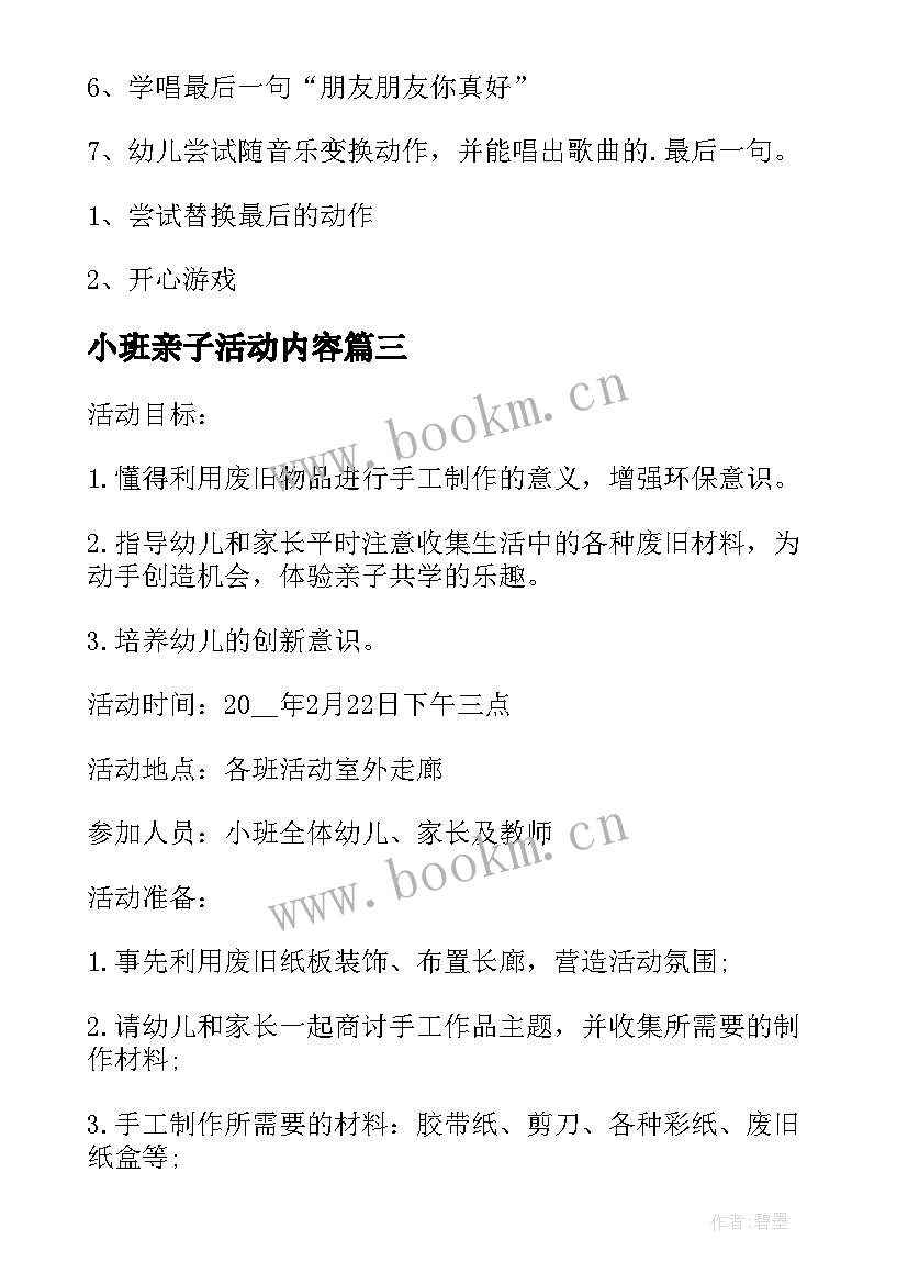 2023年小班亲子活动内容 小班亲子活动方案(模板8篇)