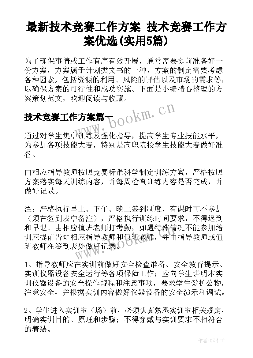 最新技术竞赛工作方案 技术竞赛工作方案优选(实用5篇)