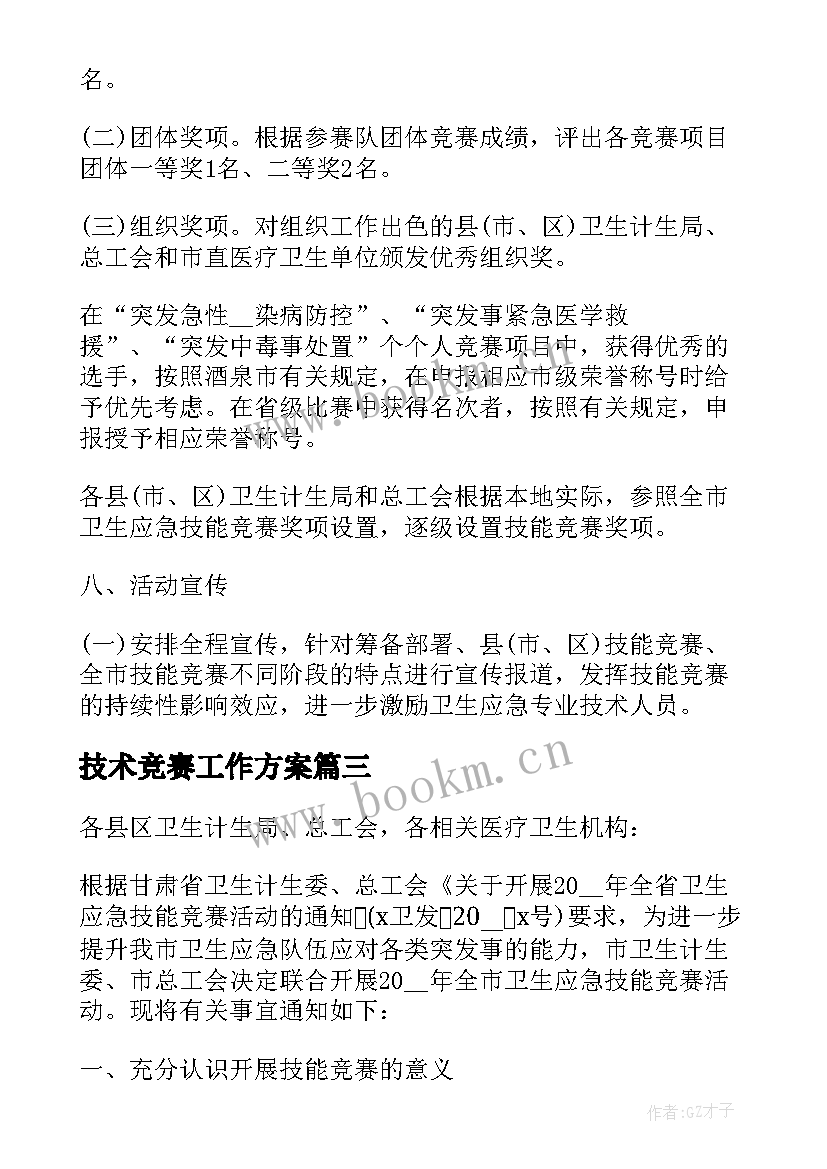 最新技术竞赛工作方案 技术竞赛工作方案优选(实用5篇)