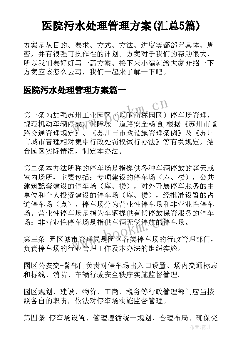 医院污水处理管理方案(汇总5篇)