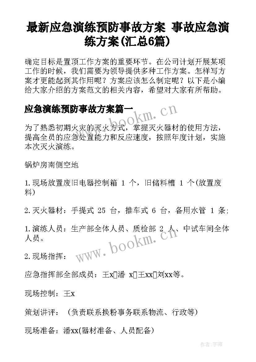 最新应急演练预防事故方案 事故应急演练方案(汇总6篇)