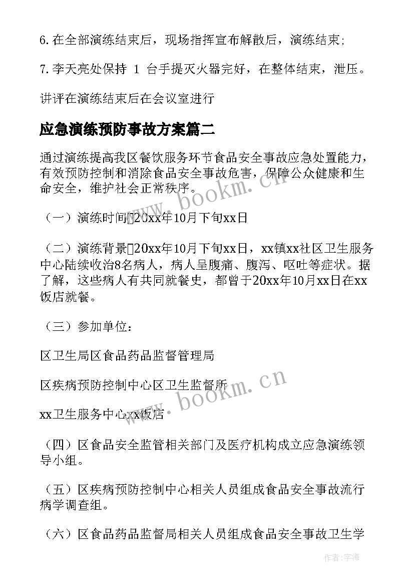 最新应急演练预防事故方案 事故应急演练方案(汇总6篇)